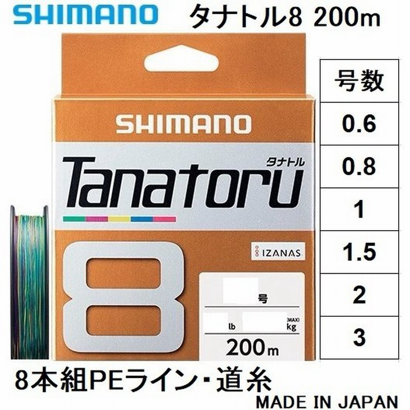 シマノ/SHIMANO タナトル8 200m 0.6, 0.8, 1, 1.5, 2, 3号 PLF68R 8本組PEライン 国産・日本製 PL- F68R TANATORU8(メール便対応) 通販 LINEポイント最大0.5%GET | LINEショッピング