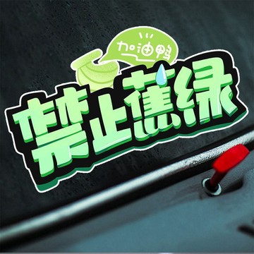 【臺灣出貨】創意個性文字貼禁止焦慮車貼藝術汽車劃痕遮擋電動車摩托防水貼紙