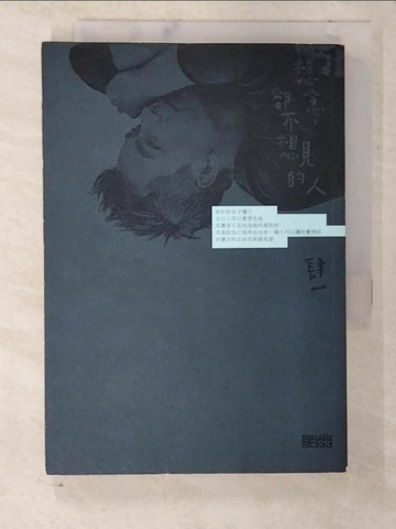 【書寶二手書T5／兩性關係_CNV】想念,卻不想見的人_肆一