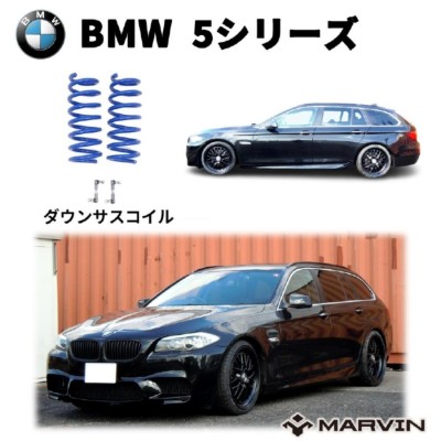 MARVIN(マーヴィン)社製]ローダウンサスペンション コイル/スプリング ローサス 車高調 約 30mmダウン BMW 5シリーズ F11  ツーリング | LINEブランドカタログ