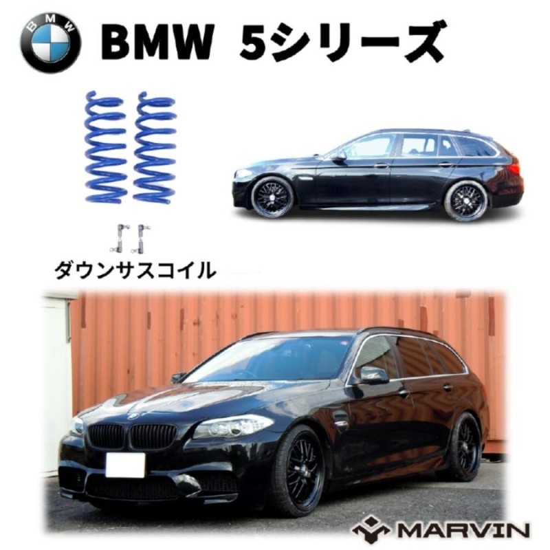 BMW 5シリーズ ダウンサス - サスペンション