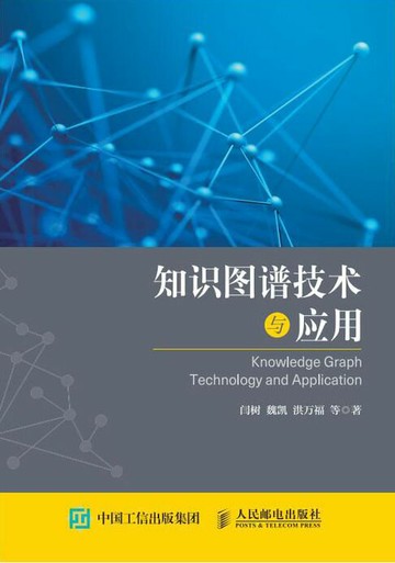 【電子書】知识图谱技术与应用