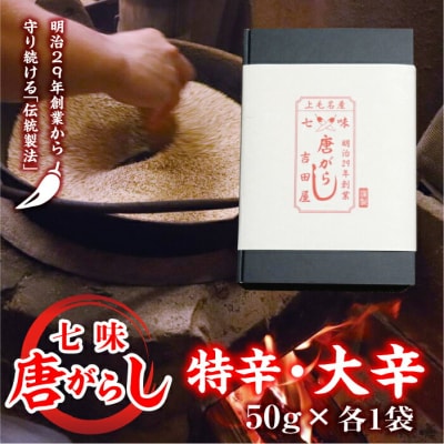 七味とうがらし 袋入ギフト (50g×2)特辛・大辛各1袋