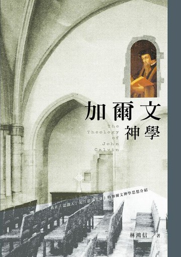 【電子書】加爾文神學