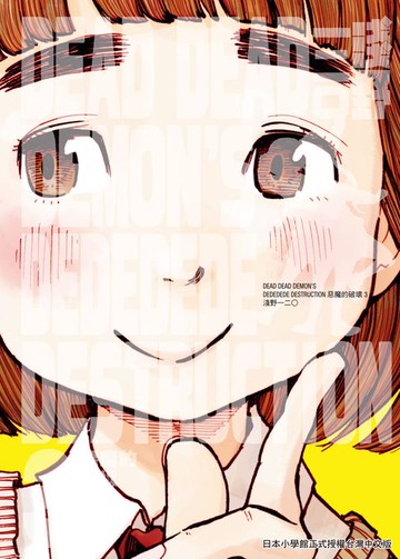 【電子書】DEAD DEAD DEMON'S DEDEDEDE DESTRUCTION 惡魔的破壞 3
