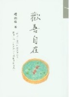 歡喜自在[二手書_良好]