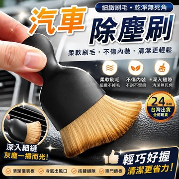 【今天買 明天到貨】汽車除塵刷 空調出風口清潔刷 超柔軟刷毛 縫隙刷 車用毛刷 洗車用軟毛刷 儀表板清潔刷 冷氣刷 毛刷