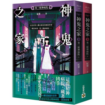 神鬼之家(參)第三精神病院【上下冊不分售】