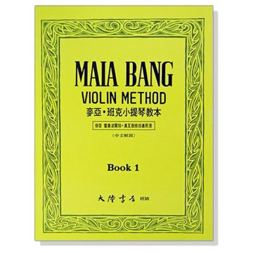麥亞 班克小提琴教本【1】【2】【3】【4】附中文解說 小提琴 -小叮噹的店