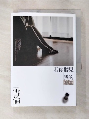 【書寶二手書T7／一般小說_ANG】若你聽見我的孤單_雪倫