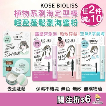 KOSE BIOLISS 植物系瀏海碎髮棒 瀏海定型棒 鐵壁瀏海 碎髮棒 瀏海棒 瀏海刷 苾歐莉絲 高絲 KOSE定型棒