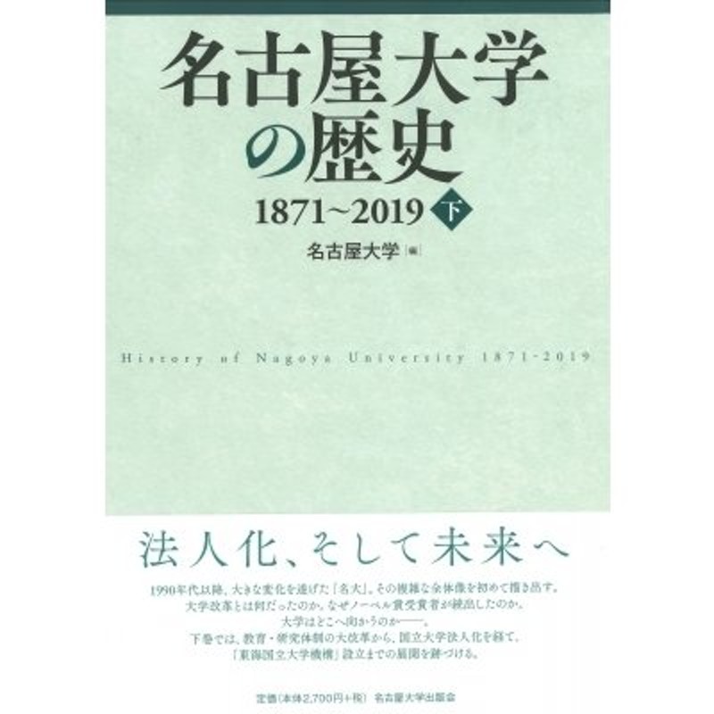 LINEショッピング　名古屋大学　〔本〕　名古屋大学の歴史1871〜2019　下