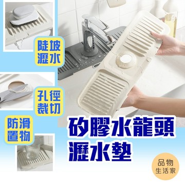 品物生活家【B81】矽膠水龍頭瀝水墊 水槽排水干燥墊 瀝水墊 廚房衛浴水龍頭防水墊 防濺水墊 防灑水墊 水龍頭墊 防噴墊
