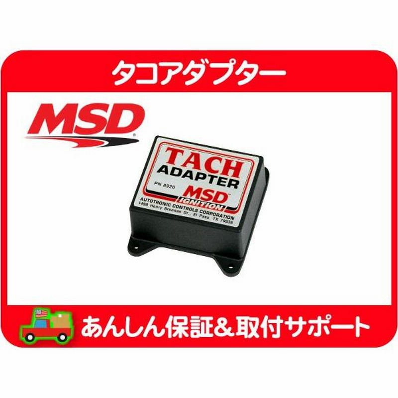 MSD タコアダプター 8920・タコメーター フェアレディZ 240Z ハコスカ スカイライン 電流式 日産 タコ MSD6A 6AL☆AQV |  LINEブランドカタログ