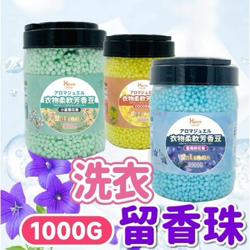 【上善國際現貨+發票】香香豆 衣物芳香豆 1000g 芳香豆 衣物留香豆 升級加量 洗衣香香豆 衣物香香豆 衣服芳香豆