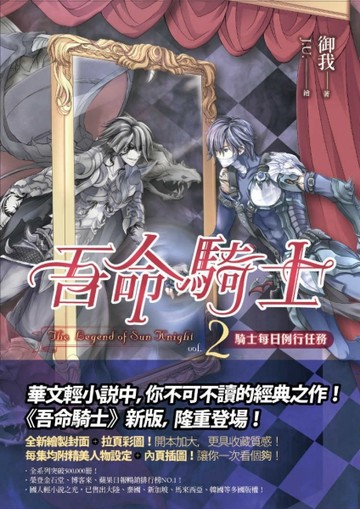 吾命騎士（卷2）：騎士每日例行任務（新版）[二手書_良好]