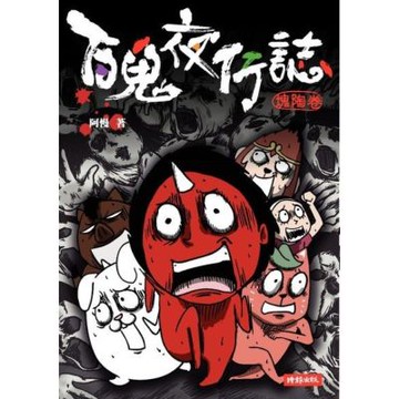 百鬼夜行誌【塊陶卷】_Readmoo 讀墨電子書