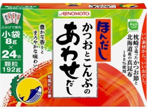 味の素　ほんだし　かつおとこんぶのあわせだし 箱(8g×24袋)×24箱（1ケース） 