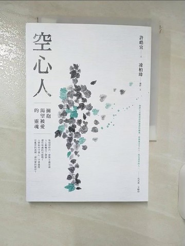 【書寶二手書T4／勵志_XMM】空心人：擁抱渴望被愛的靈魂_許皓宜, 凌柏瑋