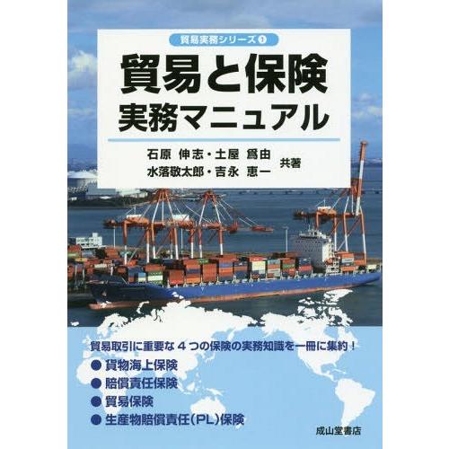 貿易と保険実務マニュアル