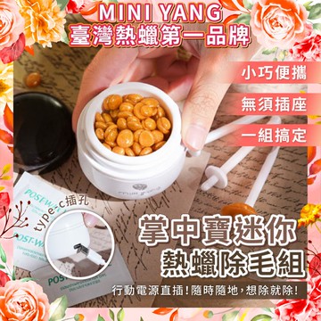 【mini yang】掌中寶迷你熱蠟除毛組-除鼻毛神器(月光白)提貨券！！(MO26)