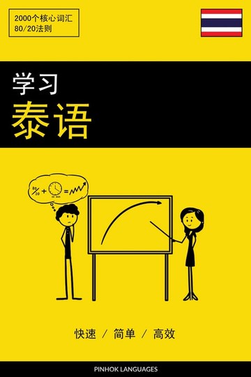 【電子書】学习泰语 - 快速 / 简单 / 高效