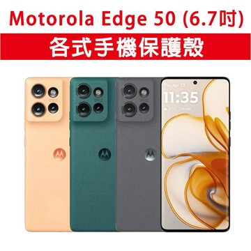 Motorola Moto Edge 50 Edge50 各式 保護殼 手機殼 TPU軟殼 空壓殼 保護套 手機保護殼