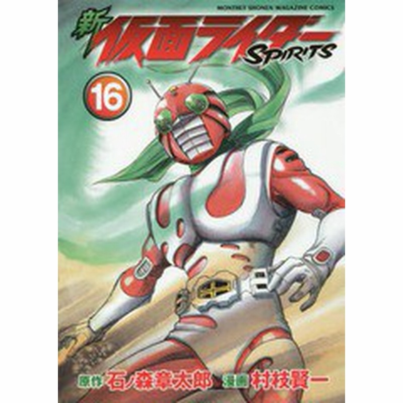 書籍のゆうメール同梱は2冊まで 書籍 新 仮面ライダーspirits 16 通常版 Kcdx 石ノ森章太郎 原作 村枝賢一 漫画 Neobk 通販 Lineポイント最大1 0 Get Lineショッピング