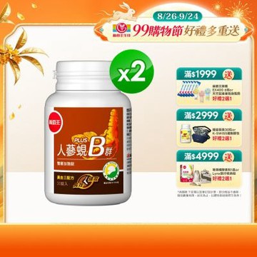 【葡萄王】人蔘蜆B群(30粒x2盒)(300倍高濃度B群)