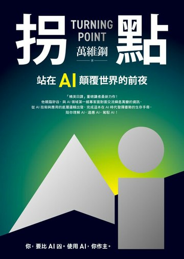 【電子書】拐點：站在AI顛覆世界的前夜