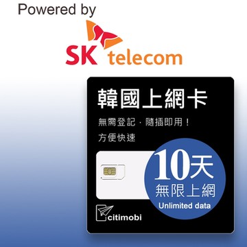 SK 韓國上網卡 - 10天吃到飽 不降速