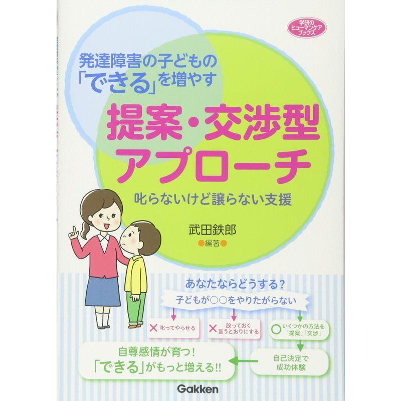 発達障害の子どもの できる を増やす提案・交渉型アプローチ 叱らないけど譲らない支援