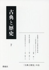 [書籍のゆうメール同梱は2冊まで] [書籍] 古典と歴史   「古典と歴史」の会 企画・編集 NEOBK-2451984