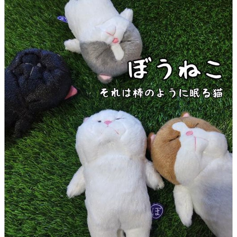 猫雑貨 ぬいぐるみ 癒しの寝姿 ぼうねこ | LINEショッピング