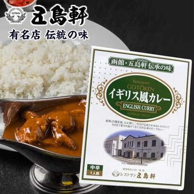 ビーフカレー 函館 五島軒 伝統の味 看板料理 イギリス風カレー 中辛 200g ご当地 ビーフカレー レトルトカレー 北海道 グルメ