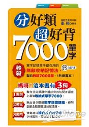 分好類超好背7000單字(附1MP3)