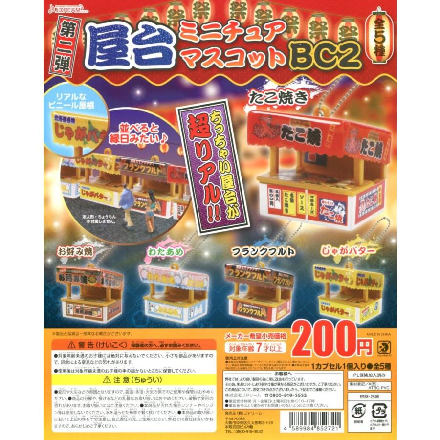 屋台ミニチュアマスコットBC2 全5種セット ガチャ ミニチュア