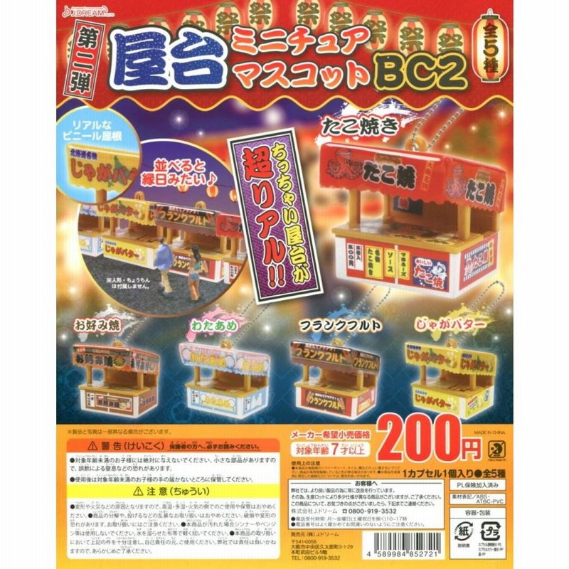 屋台ミニチュアマスコットBC2 全5種セット ガチャ ミニチュア コンプ