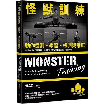 <麗文校園購>怪獸訓練動作控制、學習、檢測與矯正  何立安 9786267728161