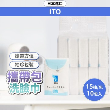 攜帶包洗臉巾(15抽)10包 日本伊藤 ITO 隨身包 免洗毛巾 洗臉巾 旅行毛巾 化妝棉 乾濕兩用 親膚 出國