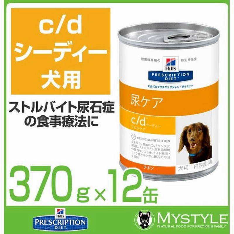 ヒルズ 療法食 犬用 C D シー ディー 犬用 370g ｘ 12缶 ストルバイト結晶 尿石症 通販 Lineポイント最大0 5 Get Lineショッピング