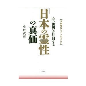 今,世界が注目する 日本の霊性 の真価 令和時代をどう生きるか