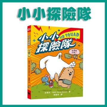 【手上拿書】 小小探險隊（美國青少年圖書館協會精選之書） 團隊合作Ⅹ創意激盪Ⅹ從遊戲中學習故事 圖畫書 注音書 小麥田