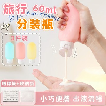 隔日到貨⚡旅行分裝瓶 便攜式軟瓶 擠壓瓶 乳液分裝 化妝品 沐浴露 洗髮水分裝瓶 小樣瓶 軟管瓶 按壓瓶 60ML分裝瓶