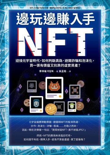 【電子書】邊玩邊賺入手NFT