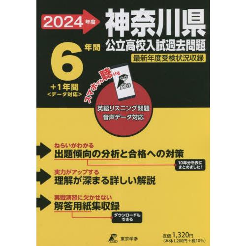 神奈川県公立高校 2024年度 英語音声ダウンロード付き過去問6年分 1年分