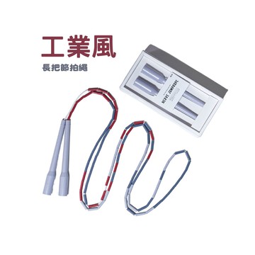 【居家配色系列-長把節拍繩】 - 工業(附束口袋)  跳繩推薦 跳繩初學 新手跳繩 跳繩品牌