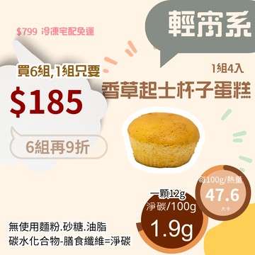 米林香 香草|起士杯子蛋糕4入裝  母親節蛋糕|一入6大卡|淨碳0.1g 無麵粉無蔗糖蛋糕 滿足感 無澱粉甜點