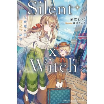 Silent Witch(10)沉默魔女的祕密