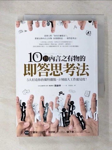 【書寶二手書T8／財經企管_UY7】10秒內言之有物的即答思考法_齋藤孝